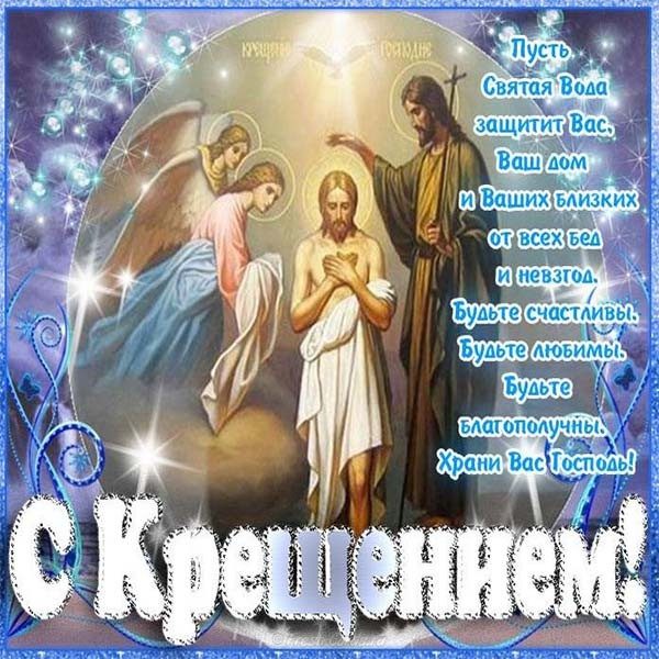 Открытки и картинки с Крещением Господним
