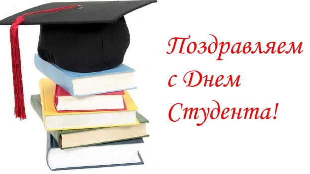 Открытки и картинки с днем студента