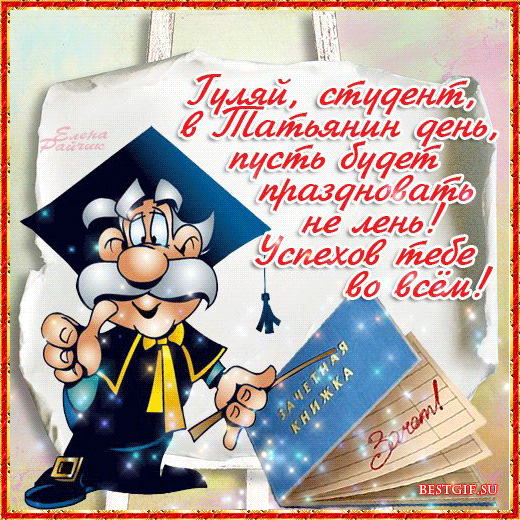 Открытки и картинки с днем студента