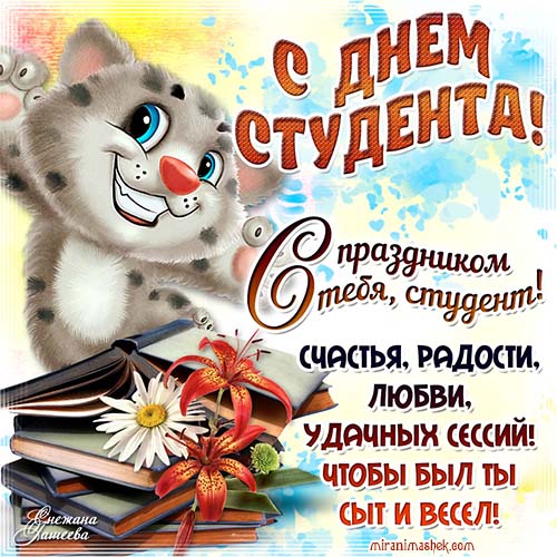 Открытки и картинки с днем студента