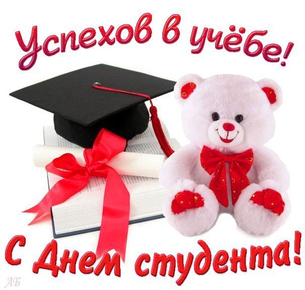 Открытки и картинки с днем студента