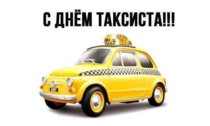 Картинки и открытки с днем таксиста