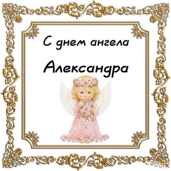 Открытки с днем ангела Александре