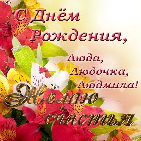 Открытки с днем рождения Людмиле