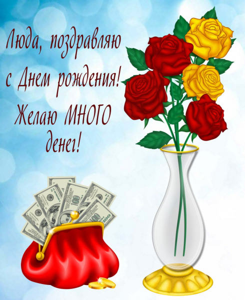 Открытки с днем рождения Людмиле