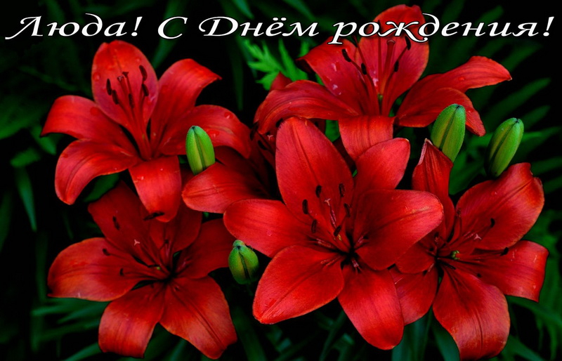 Открытки с днем рождения Людмиле
