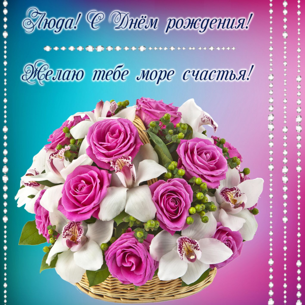 Открытки с днем рождения Людмиле