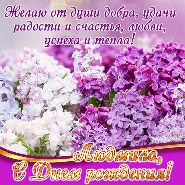Открытки с днем рождения Людмиле