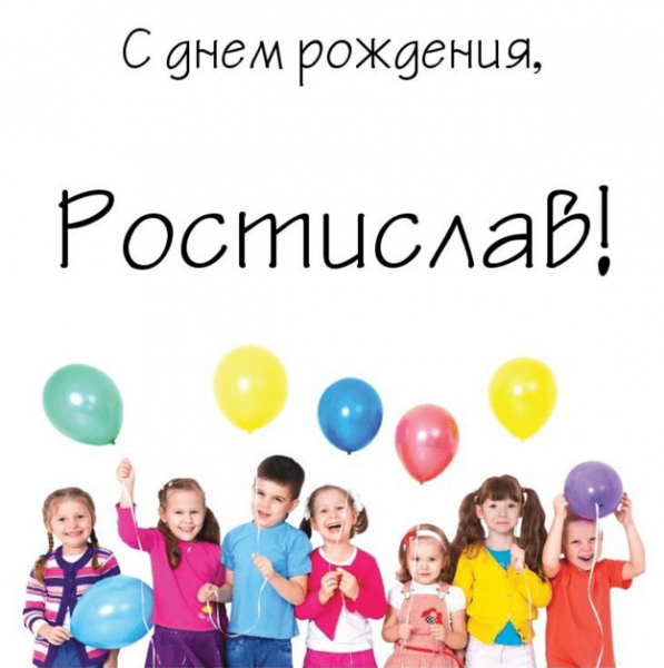 Открытки с днем рождения Ростиславу