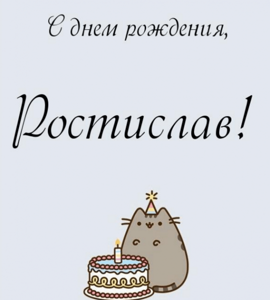 Открытки с днем рождения Ростиславу