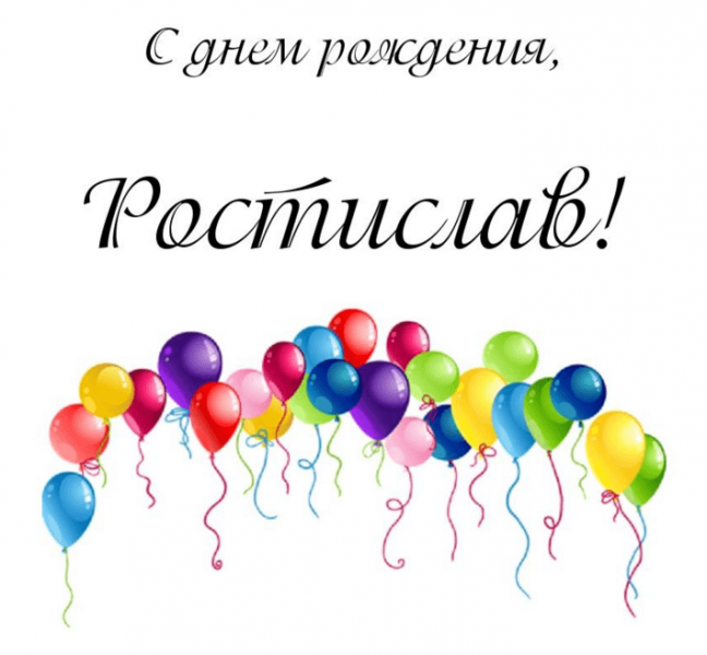 Открытки с днем рождения Ростиславу