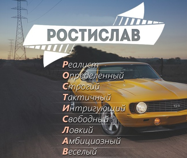 Открытки с днем рождения Ростиславу