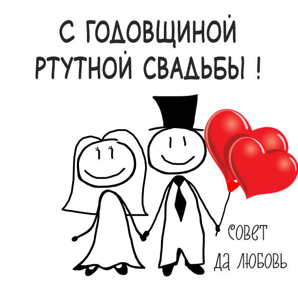 Открытки с ртутной свадьбой — 38 лет