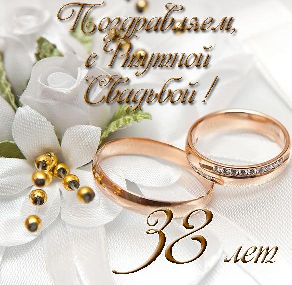 Открытки с ртутной свадьбой — 38 лет