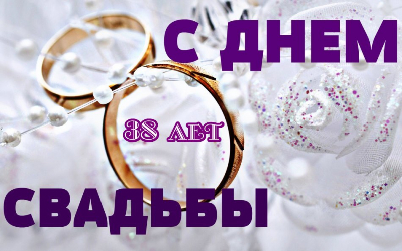 Открытки с ртутной свадьбой — 38 лет