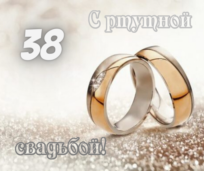 Открытки с ртутной свадьбой — 38 лет