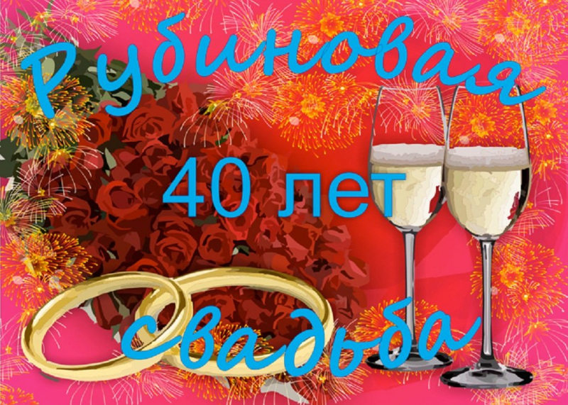 Открытки с рубиновой свадьбой — 40 лет