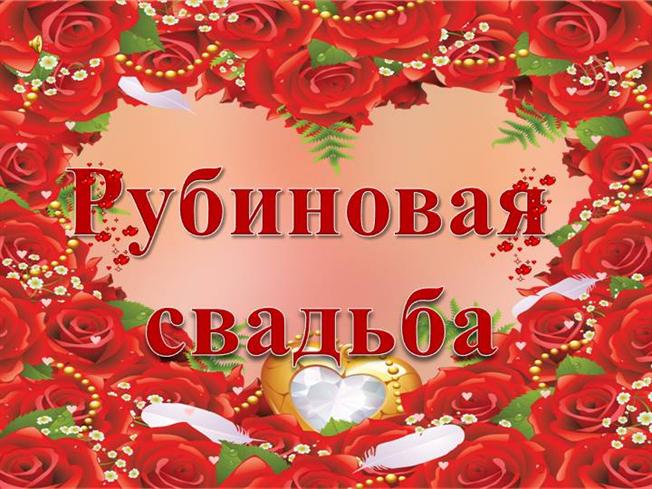Открытки с рубиновой свадьбой — 40 лет