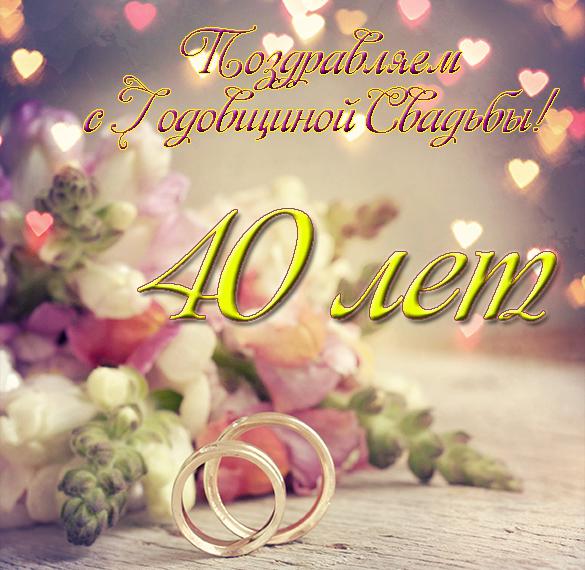 Открытки с рубиновой свадьбой — 40 лет