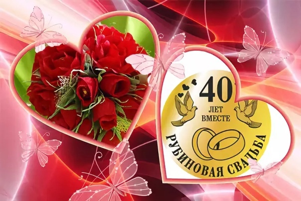 Открытки с рубиновой свадьбой — 40 лет