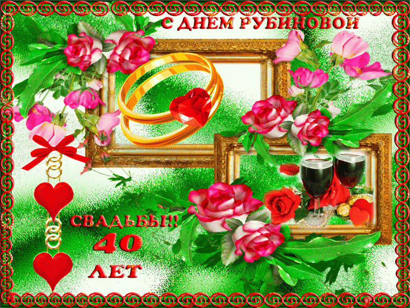 Открытки с рубиновой свадьбой — 40 лет