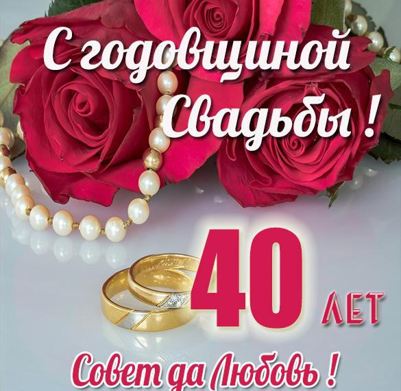 Открытки с рубиновой свадьбой — 40 лет