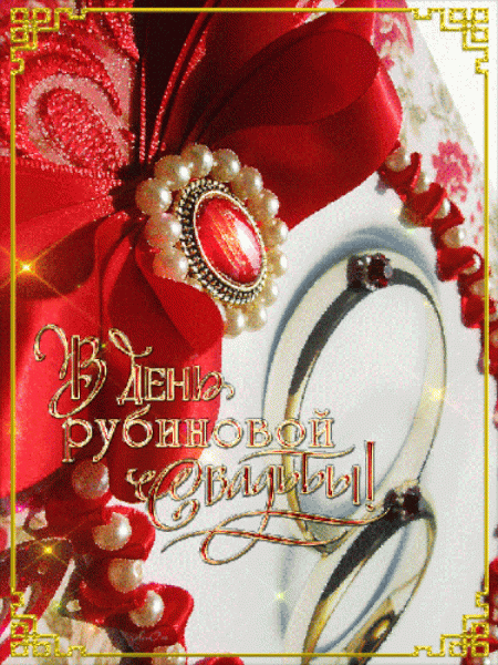 Открытки с рубиновой свадьбой — 40 лет