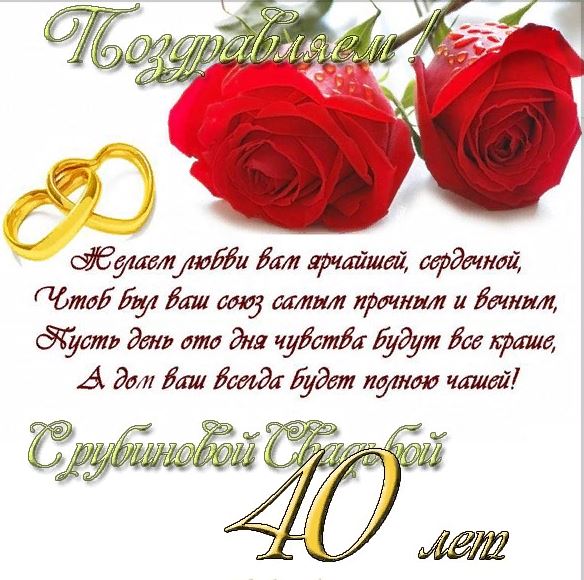 Открытки с рубиновой свадьбой — 40 лет