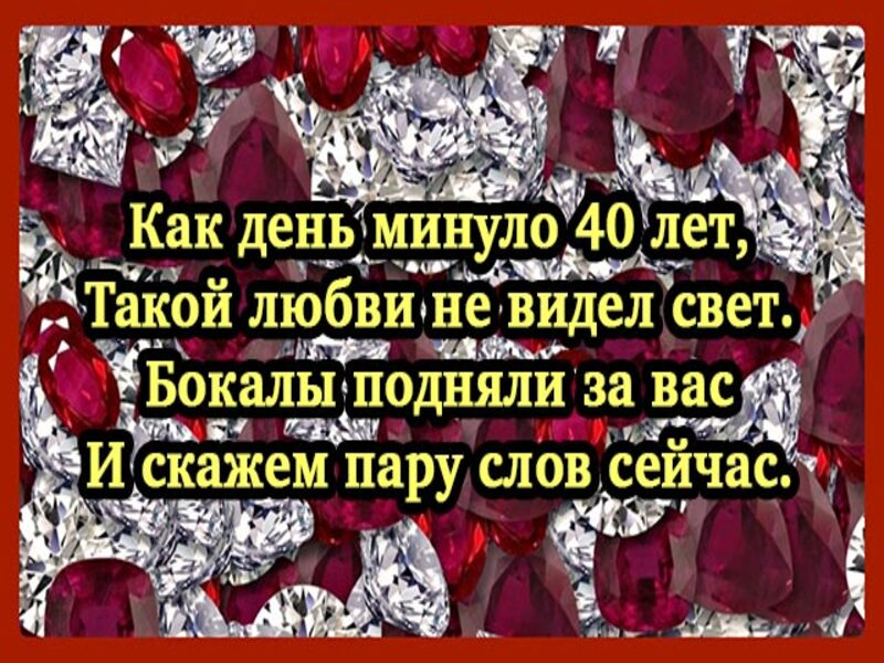 Открытки с рубиновой свадьбой — 40 лет