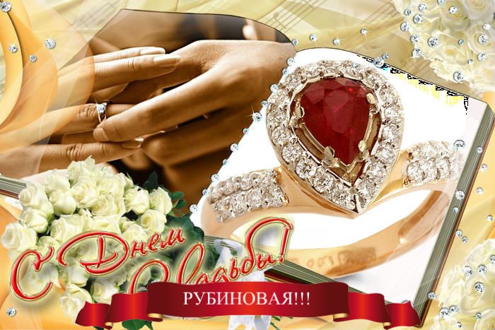 Открытки с рубиновой свадьбой — 40 лет
