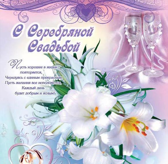 Открытки с серебряной свадьбой — 25 лет