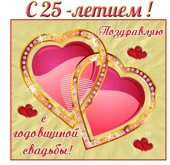 Открытки с серебряной свадьбой — 25 лет