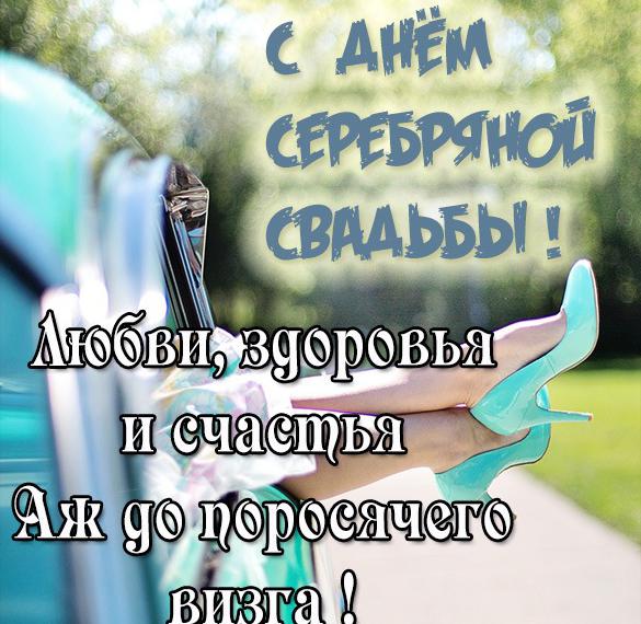 Открытки с серебряной свадьбой — 25 лет