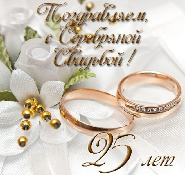 Открытки с серебряной свадьбой — 25 лет