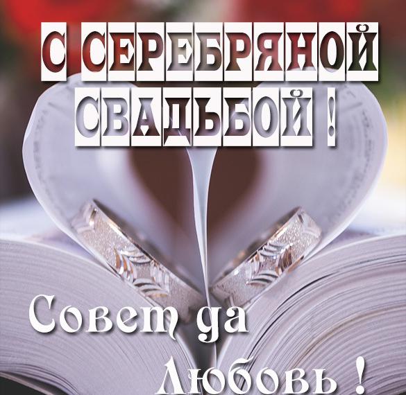 Открытки с серебряной свадьбой — 25 лет