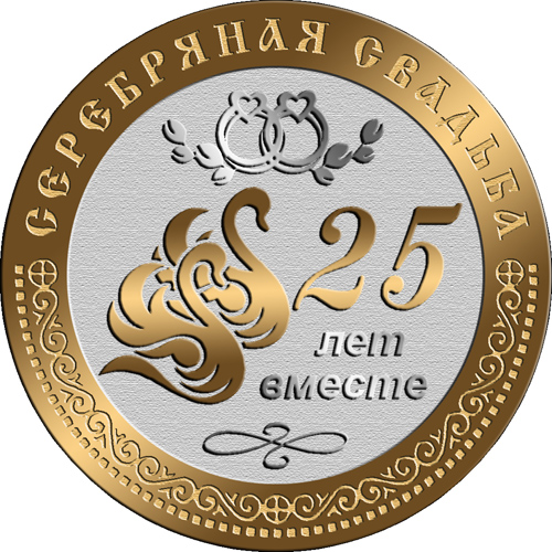 Открытки с серебряной свадьбой — 25 лет