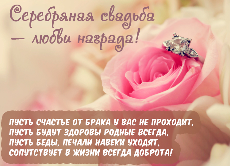 Открытки с серебряной свадьбой — 25 лет