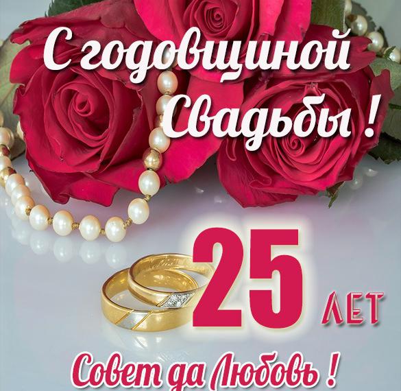 Открытки с серебряной свадьбой — 25 лет