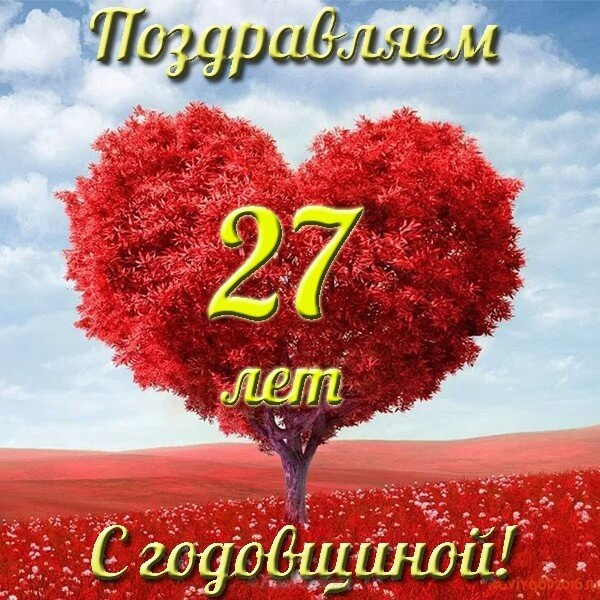 Открытки с свадьбой красного дерева — 27 лет
