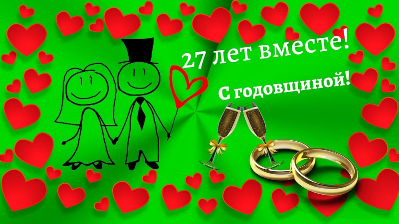 Открытки с свадьбой красного дерева — 27 лет