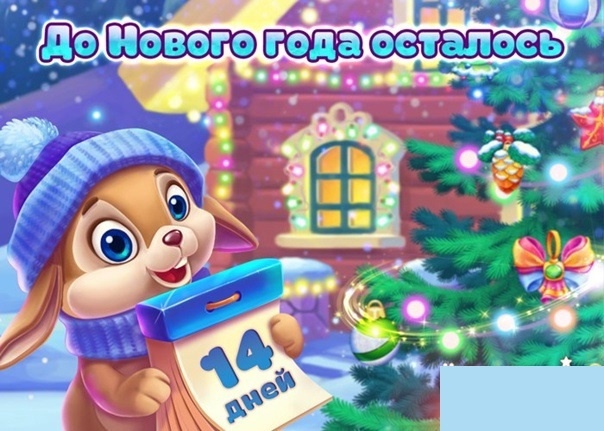 Картинки: сколько дней осталось до Нового года
