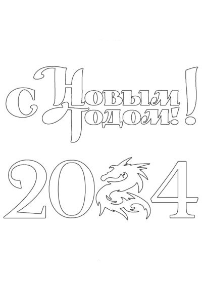 Новогодние цифры 2024