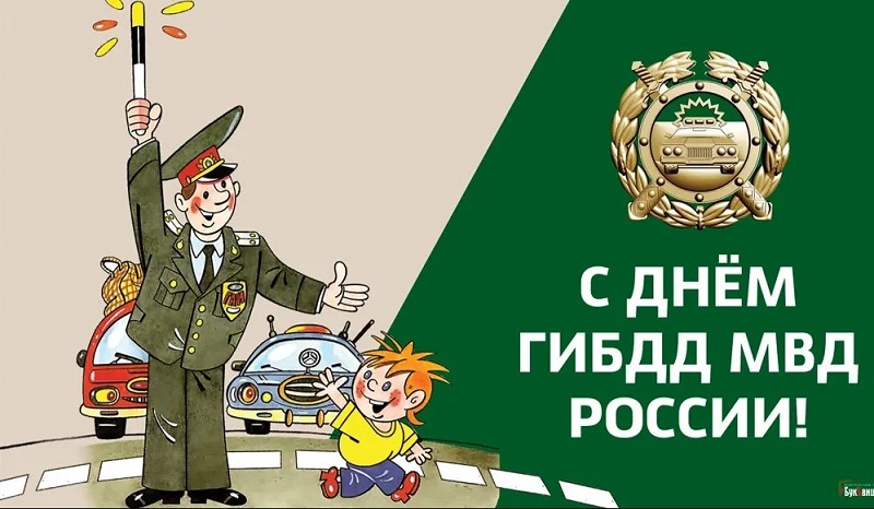 Открытки и картинки с Днем ГИБДД (ГАИ)