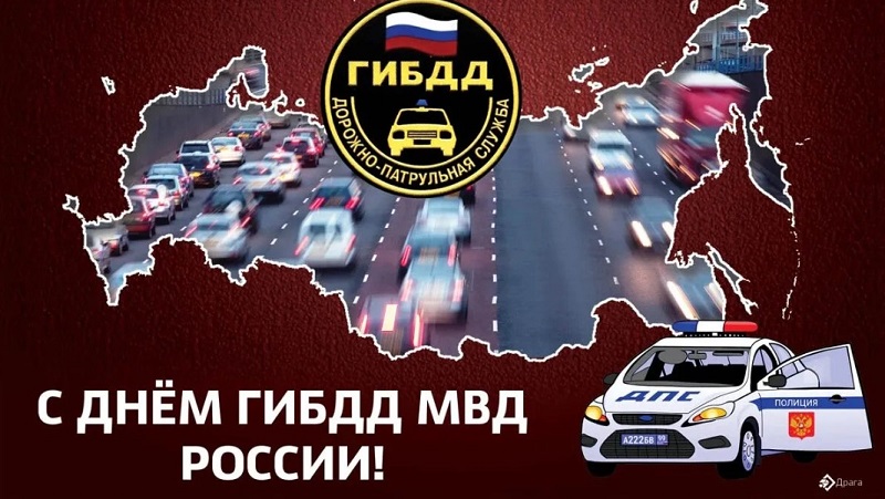Открытки и картинки с Днем ГИБДД (ГАИ)