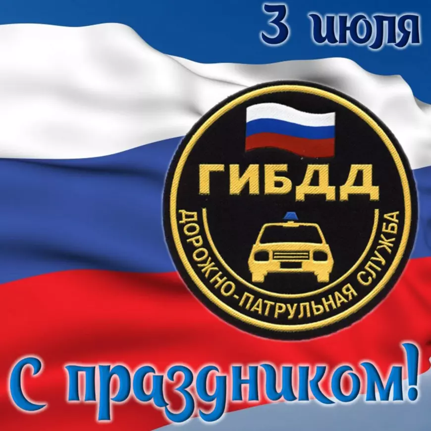 Открытки и картинки с Днем ГИБДД (ГАИ)