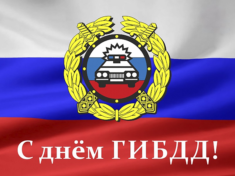 Открытки и картинки с Днем ГИБДД (ГАИ)