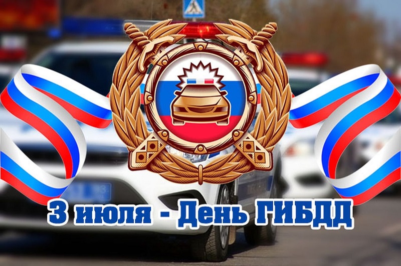 Открытки и картинки с Днем ГИБДД (ГАИ)