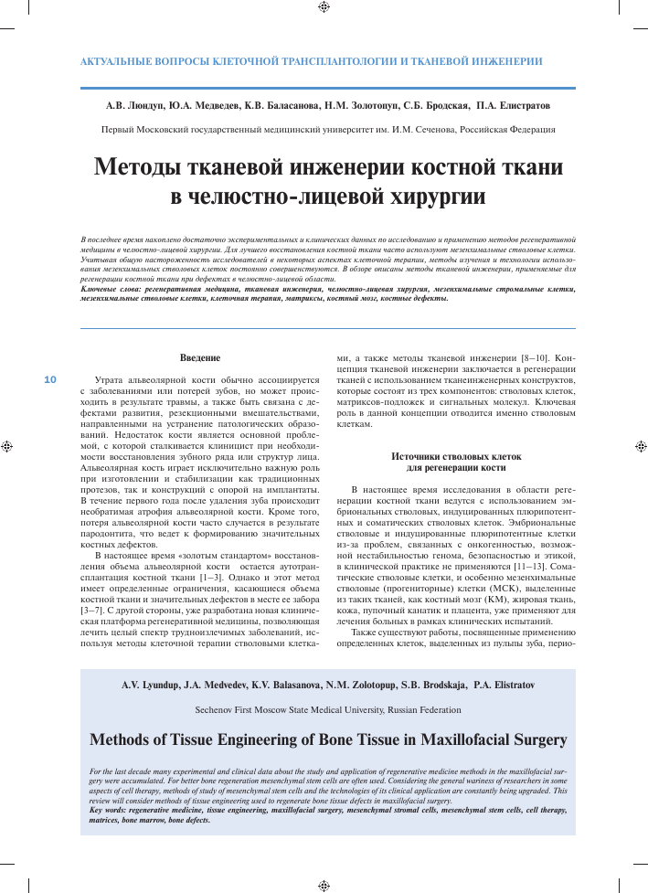 Современные методы тканевой инженерии в реконструктивной хирургии